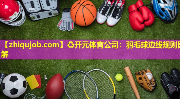 羽毛球边线规则图解