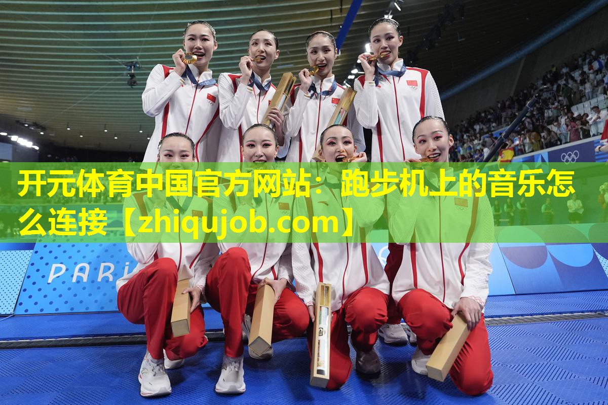 跑步机上的音乐怎么连接