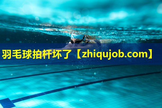 羽毛球拍杆坏了