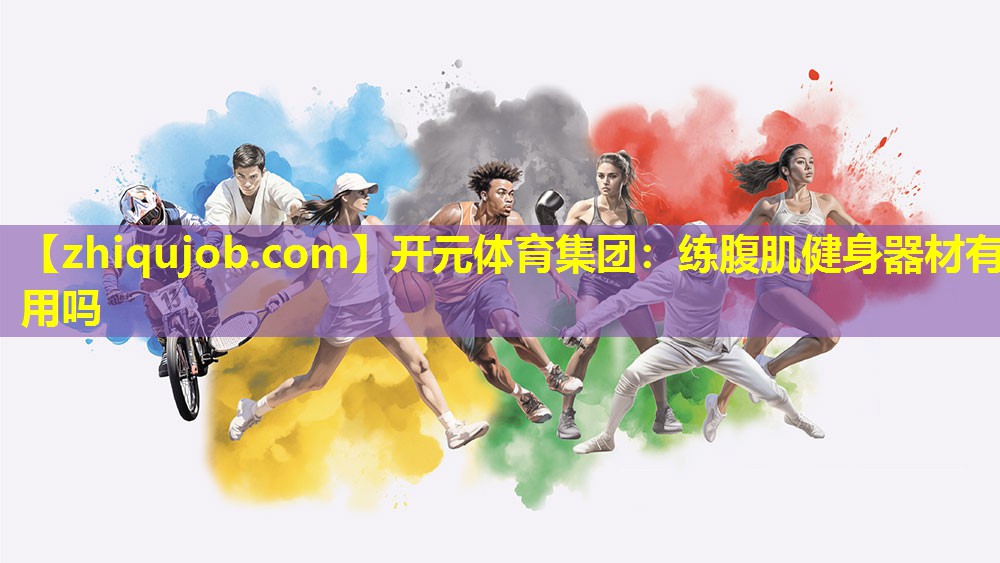 练腹肌健身器材有用吗