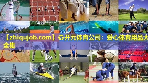 爱心体育用品大全集