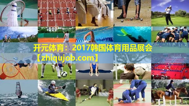 2017韩国体育用品展会