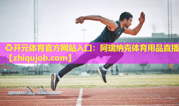 阿瑞纳克体育用品直播