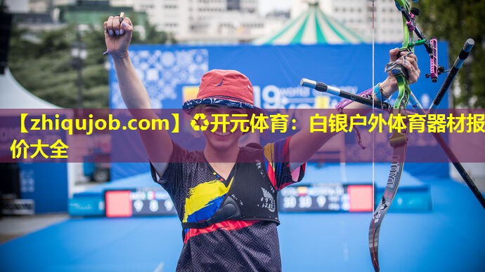 白银户外体育器材报价大全