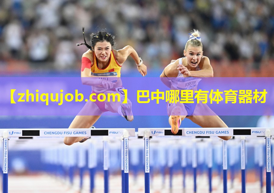 巴中哪里有体育器材