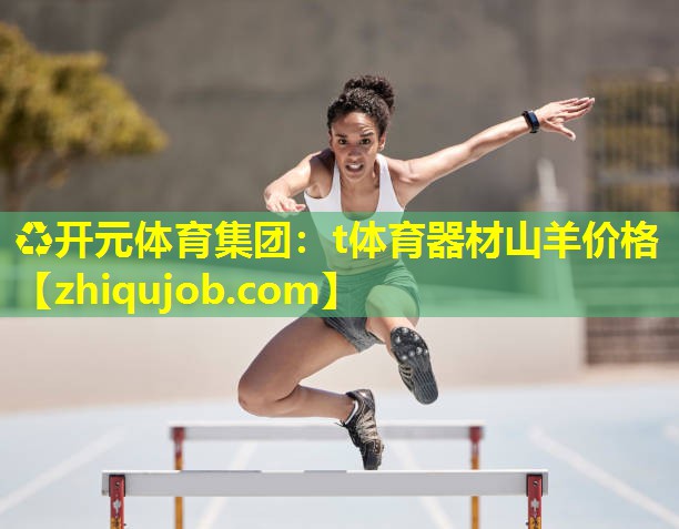 t体育器材山羊价格