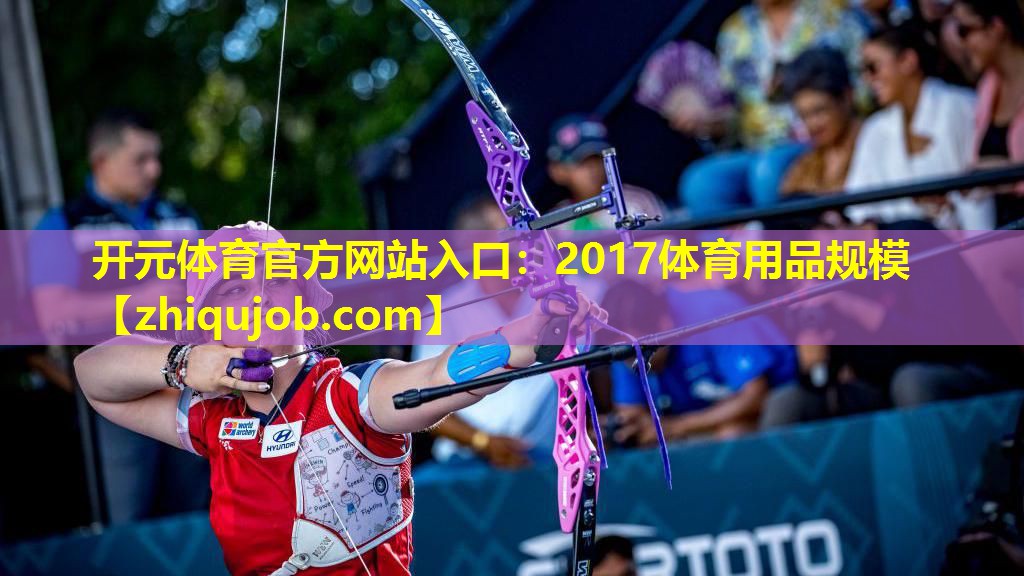 2017体育用品规模