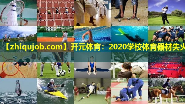 2020学校体育器材失火