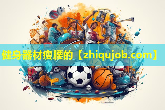 健身器材瘦腰的