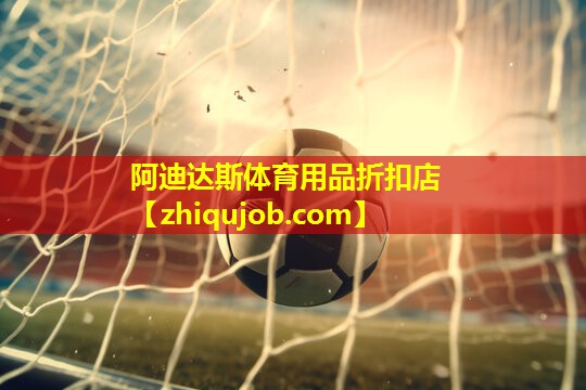 阿迪达斯体育用品折扣店