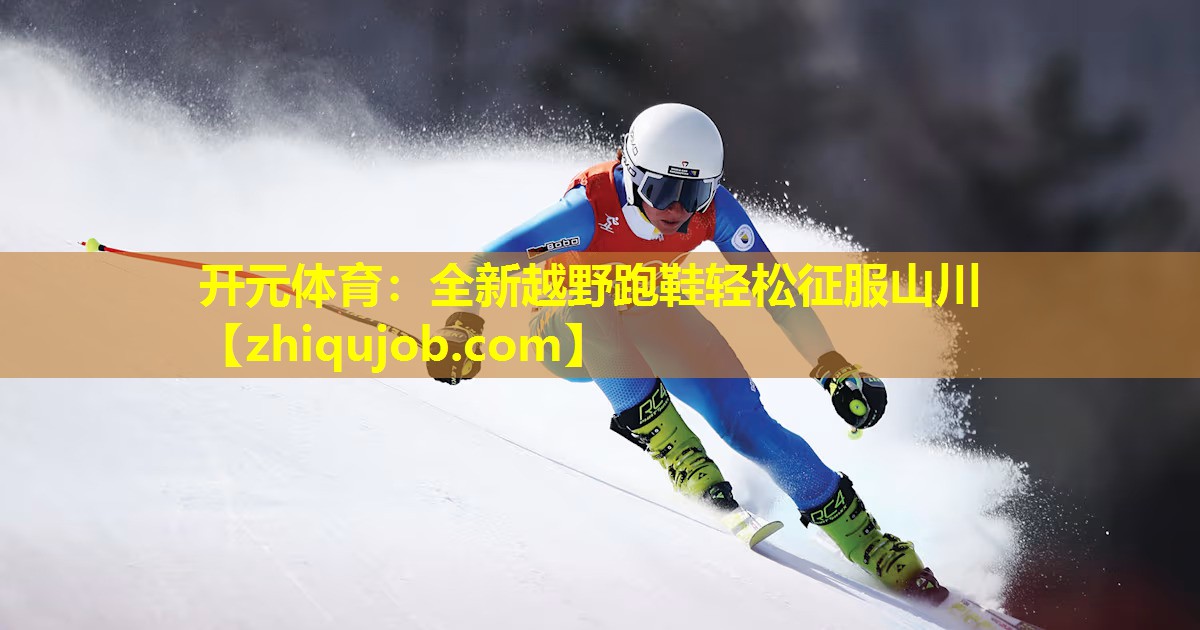 全新越野跑鞋轻松征服山川