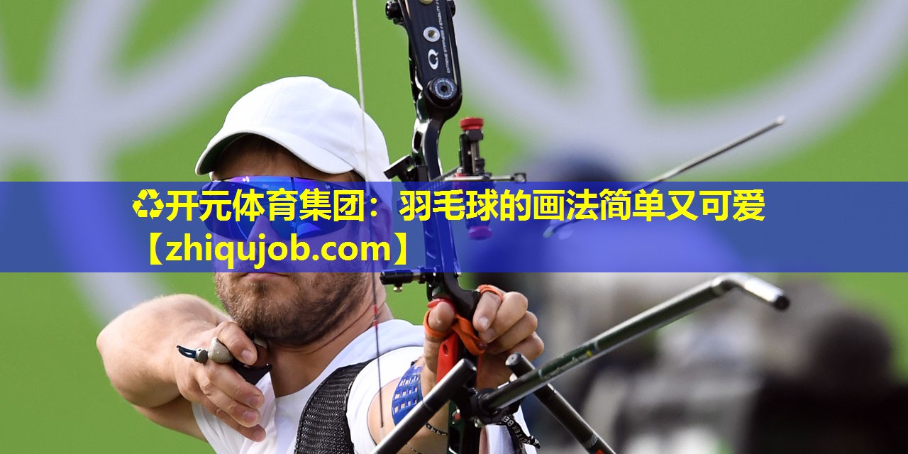 羽毛球的画法简单又可爱