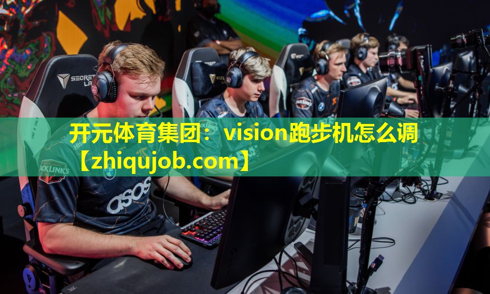 vision跑步机怎么调