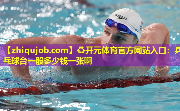 乒乓球台一般多少钱一张啊