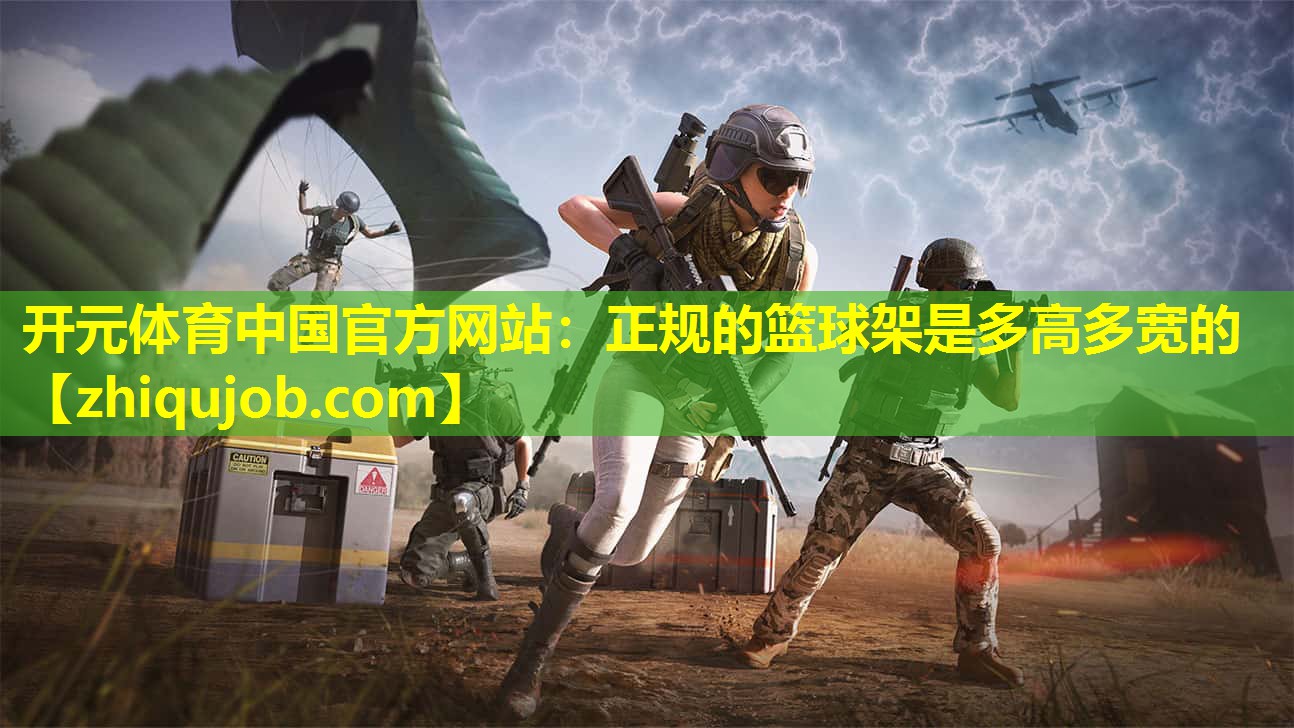 正规的篮球架是多高多宽的