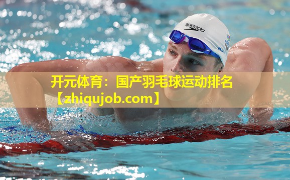 国产羽毛球运动排名