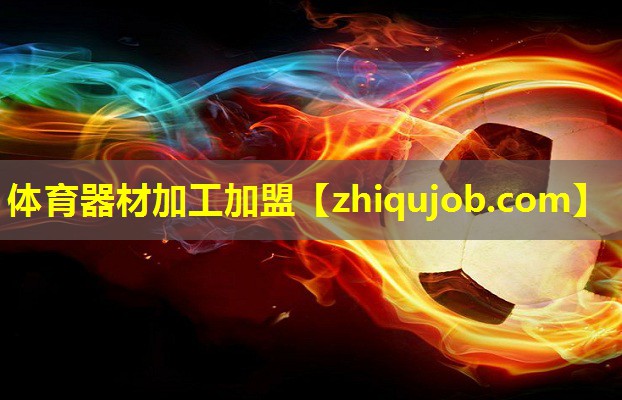 体育器材加工加盟