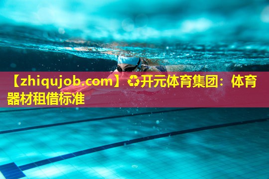 体育器材租借标准