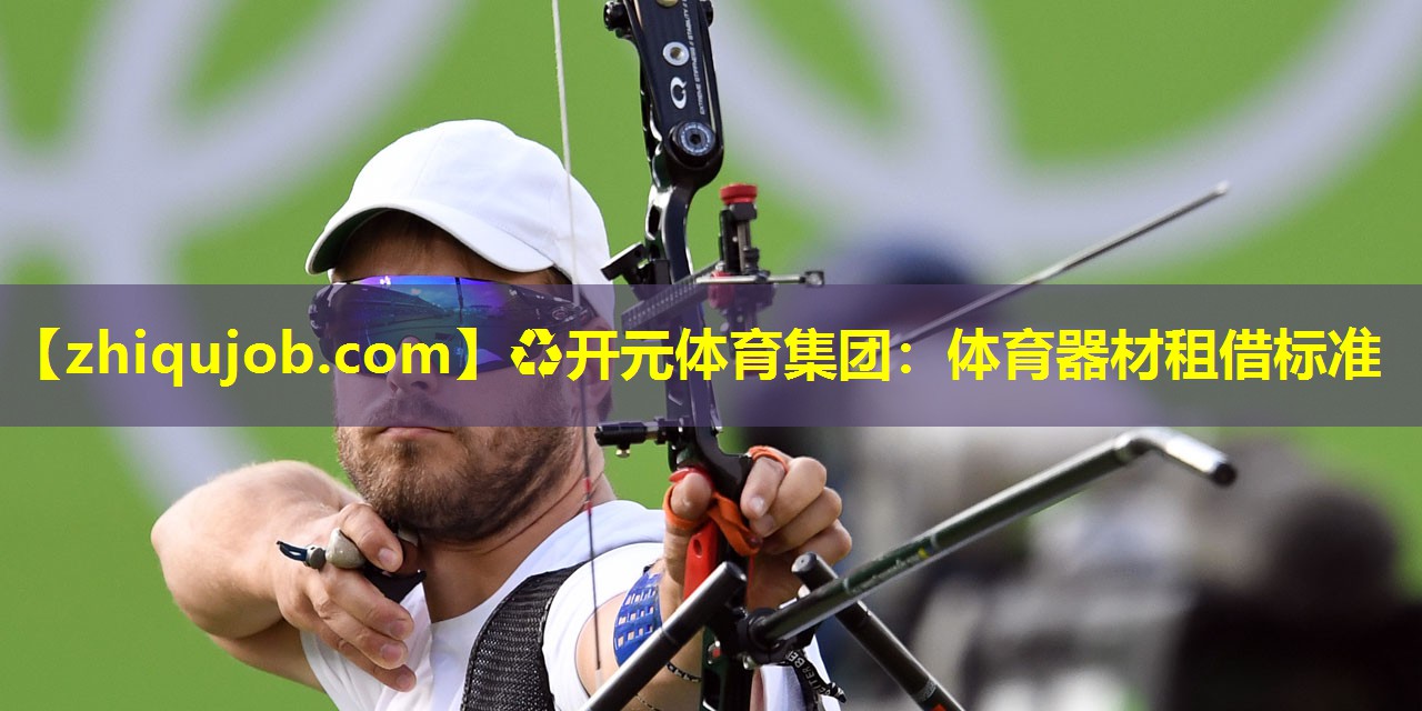 体育器材租借标准
