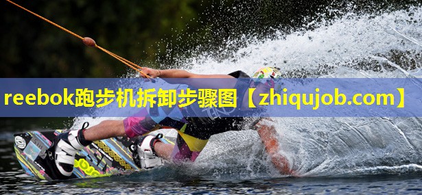 reebok跑步机拆卸步骤图