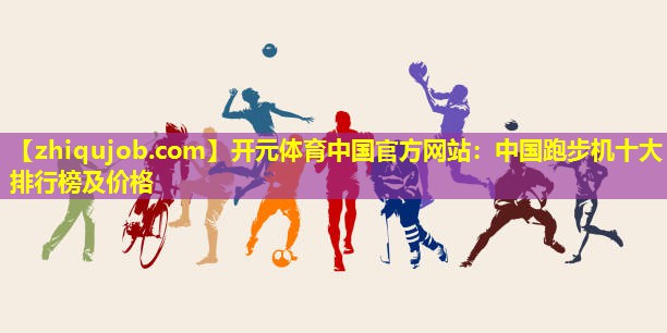 中国跑步机十大排行榜及价格