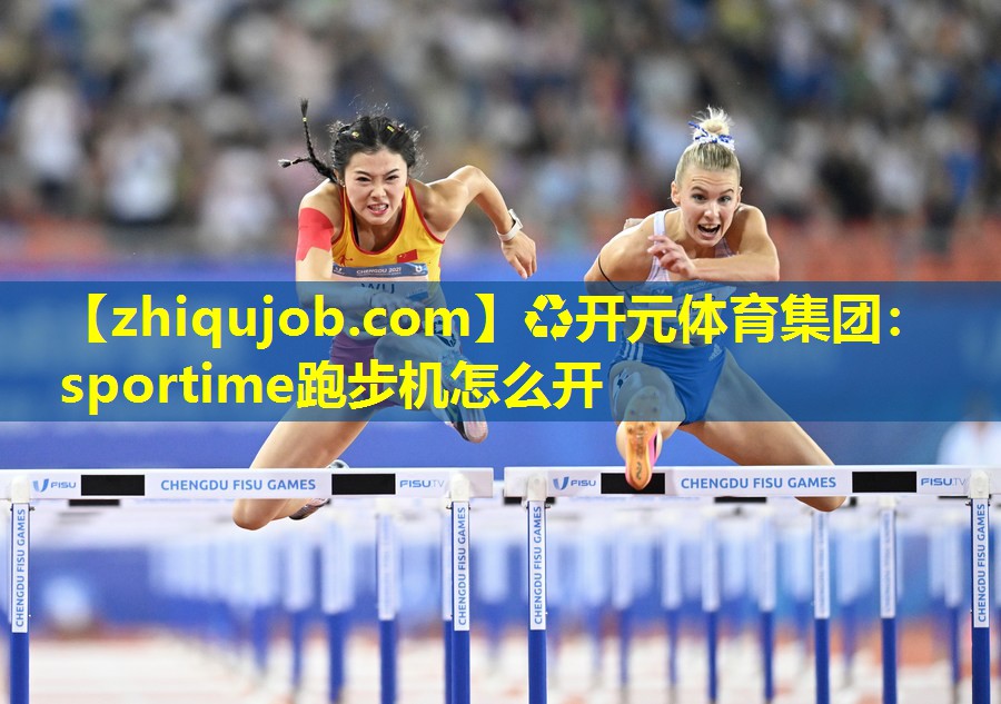 sportime跑步机怎么开
