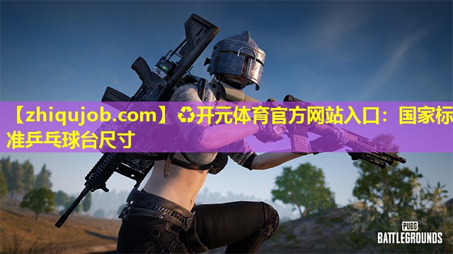 国家标准乒乓球台尺寸