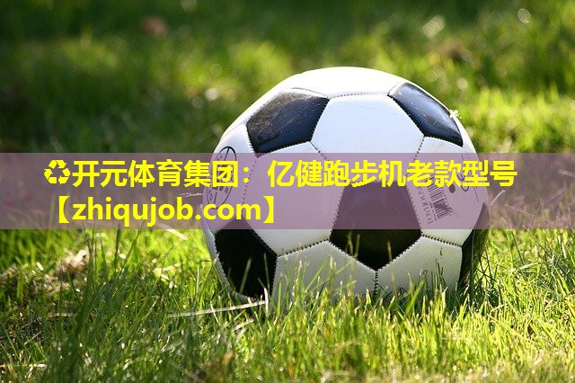 亿健跑步机老款型号