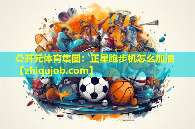 正星跑步机怎么加油