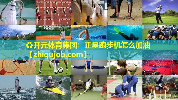 正星跑步机怎么加油