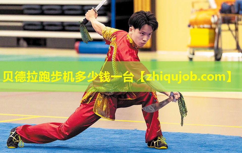 贝德拉跑步机多少钱一台