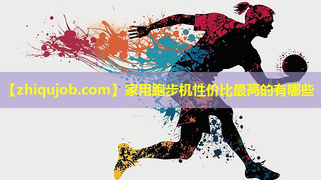 家用跑步机性价比最高的有哪些