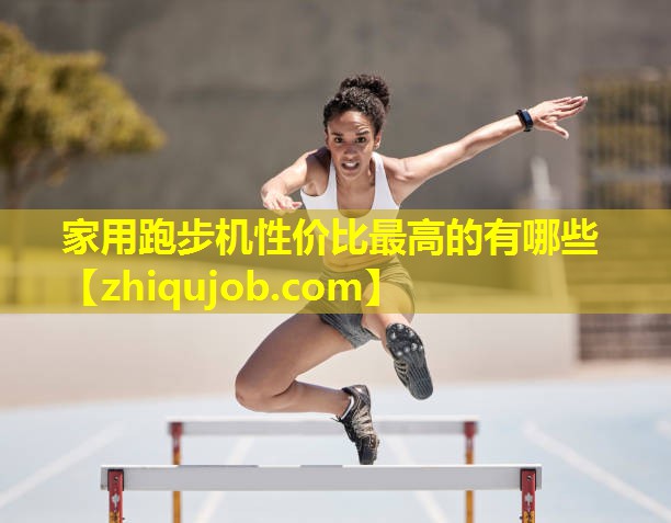 家用跑步机性价比最高的有哪些