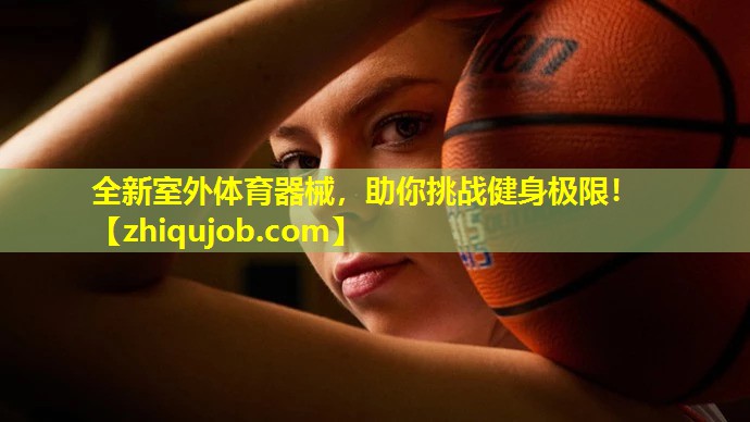 全新室外体育器械,助你挑战健身极限! 全新室外体育器械,助你挑战健身极限!
