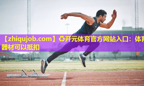体育器材可以抵扣