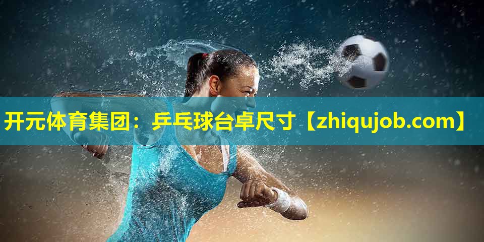 乒乓球台卓尺寸