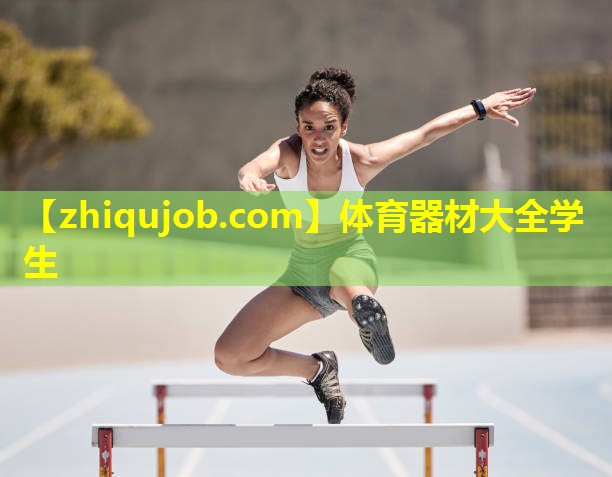 体育器材大全学生