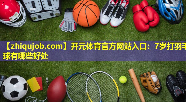 7岁打羽毛球有哪些好处