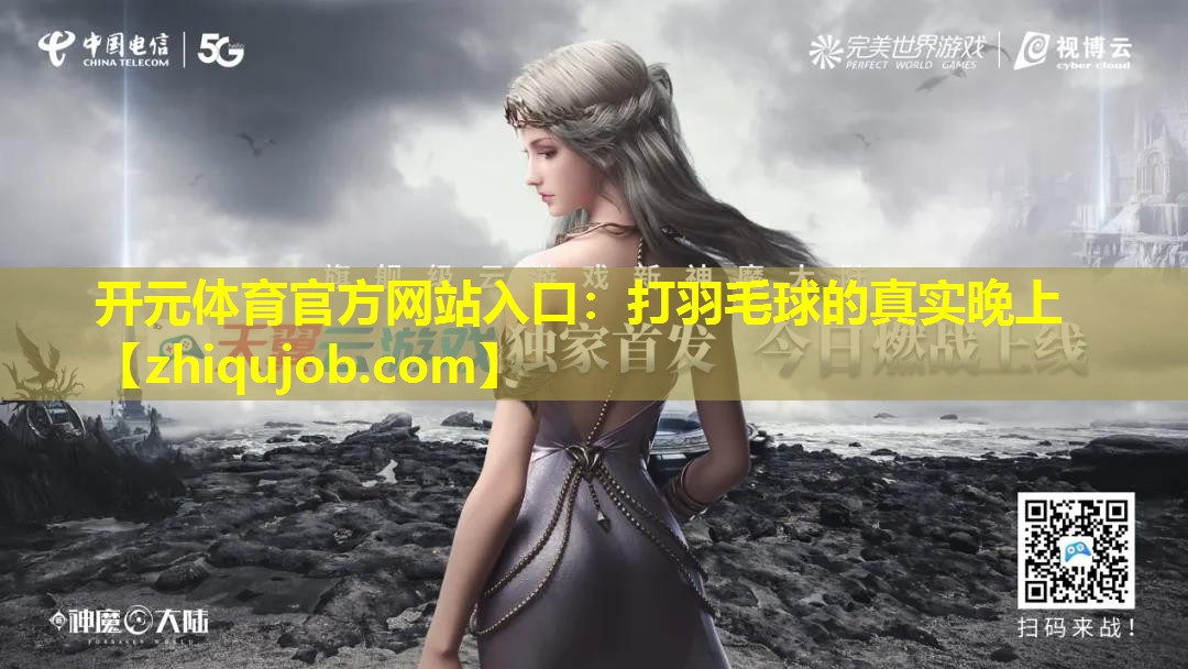 打羽毛球的真实晚上