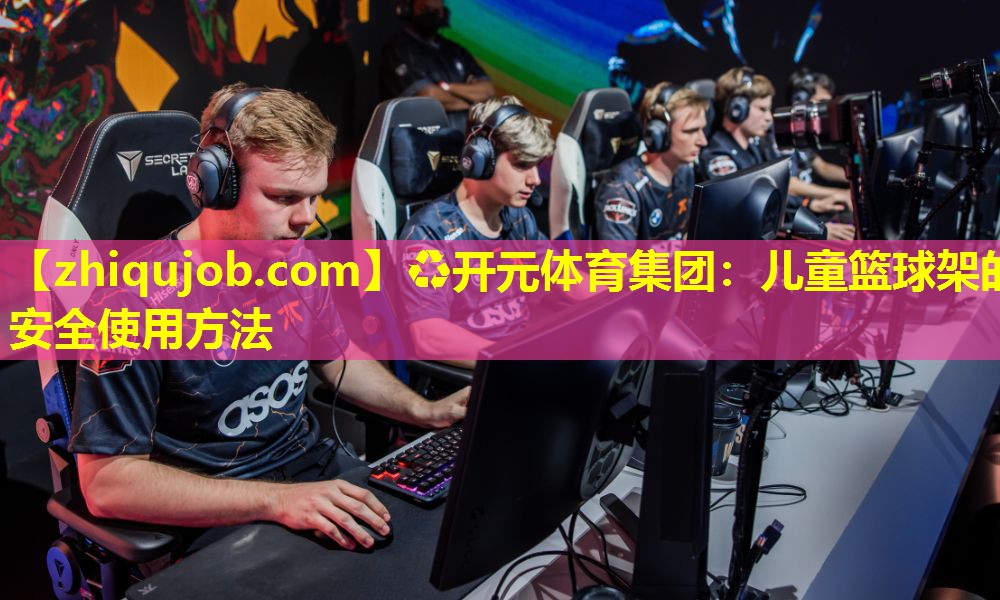 儿童篮球架的安全使用方法