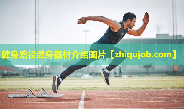 健身路径健身器材介绍图片