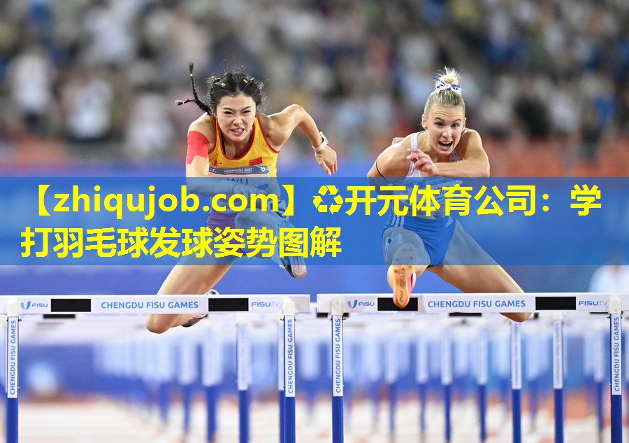 学打羽毛球发球姿势图解