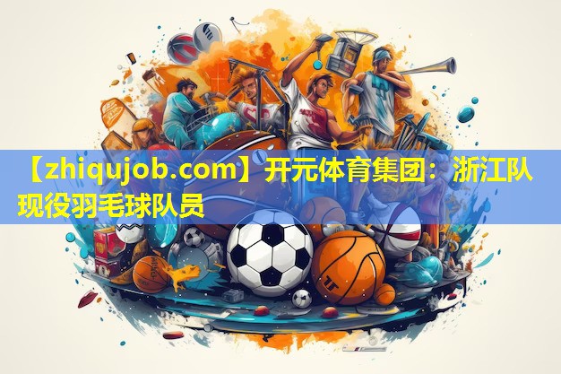 浙江队现役羽毛球队员
