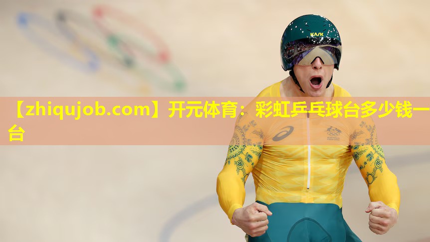 彩虹乒乓球台多少钱一台