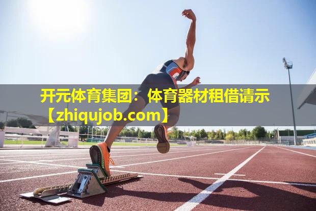 体育器材租借请示