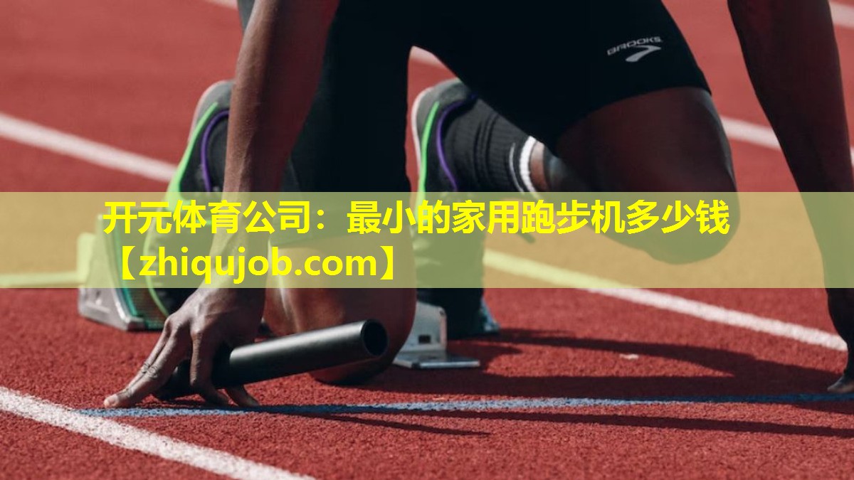 最小的家用跑步机多少钱