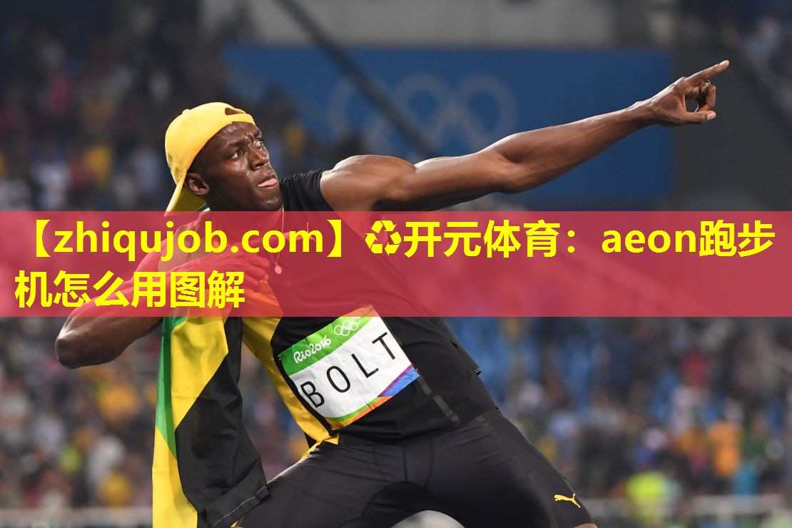 aeon跑步机怎么用图解