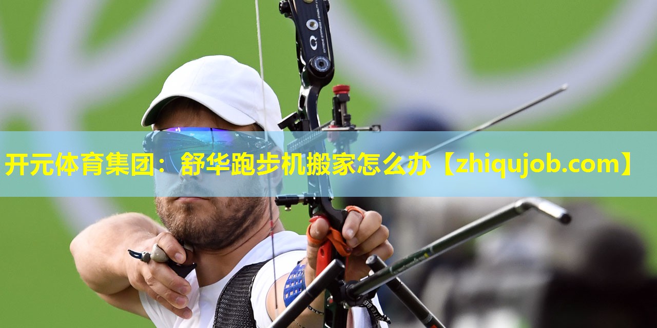 舒华跑步机搬家怎么办
