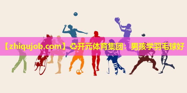 男孩学羽毛球好