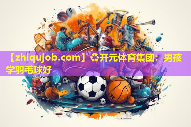 男孩学羽毛球好